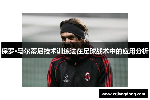 保罗·马尔蒂尼技术训练法在足球战术中的应用分析